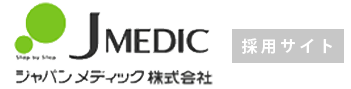 ジャパンメディック株式会社採用サイト